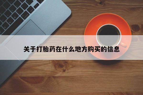 药流药联系方式关于打胎药在什么地方购买的信息