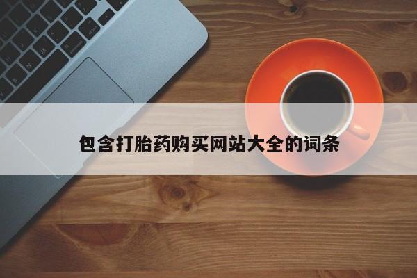 药流药联系方式包含打胎药购买网站大全的词条