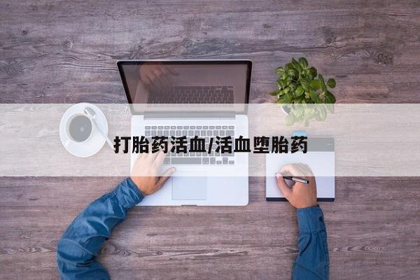 药流药联系方式打胎药活血/活血堕胎药