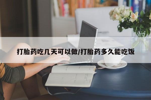 药流药联系方式打胎药吃几天可以做/打胎药多久能吃饭