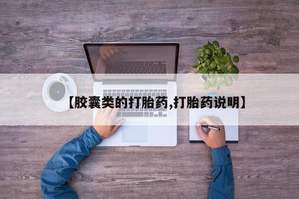 药流药联系方式【胶囊类的打胎药,打胎药说明】