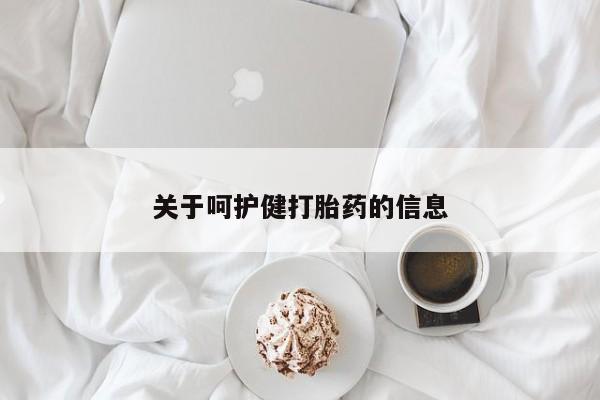 药流药联系方式关于呵护健打胎药的信息