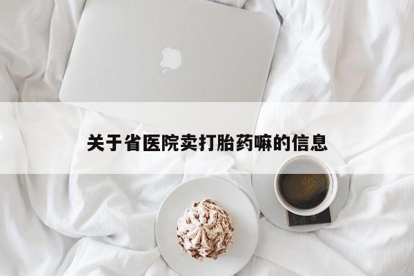 药流药联系方式关于省医院卖打胎药嘛的信息