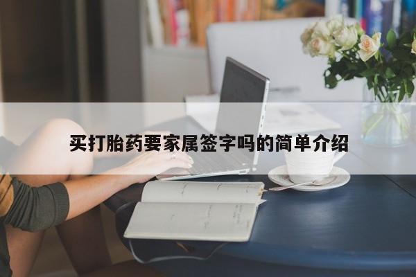 药流药联系方式买打胎药要家属签字吗的简单介绍