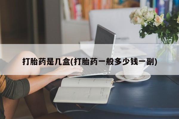 药流药联系方式打胎药是几盒(打胎药一般多少钱一副)
