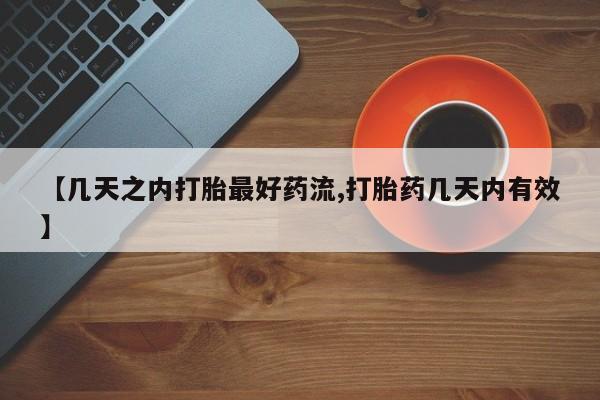 药流药联系方式【几天之内打胎最好药流,打胎药几天内有效】