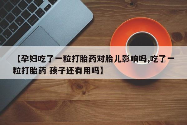 药流药联系方式新闻 第97页