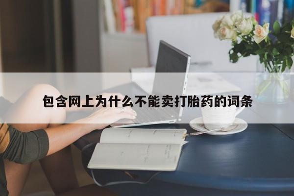 药流药联系方式包含网上为什么不能卖打胎药的词条