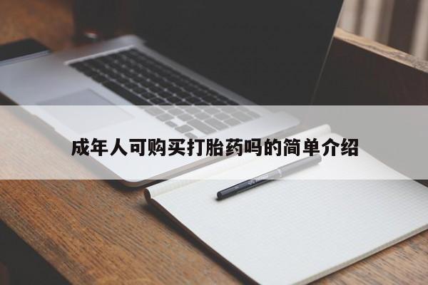 药流药联系方式成年人可购买打胎药吗的简单介绍